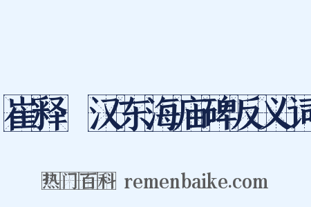 崔释·汉东海庙碑反义词是什么意思的图片